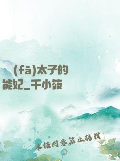 銀發(fā)太子的異能妃