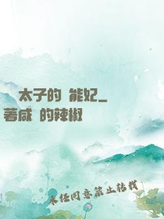 銀發太子的異能妃