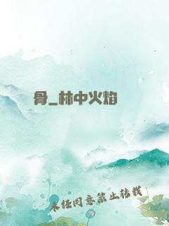 銷骨