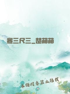鋒寒三尺三