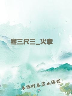 鋒寒三尺三