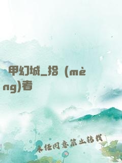 鋼甲幻城