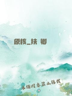 鋼鐵原核
