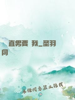 鋼鐵直男要寵我