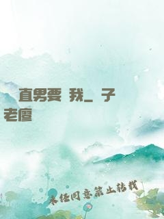 鋼鐵直男要寵我