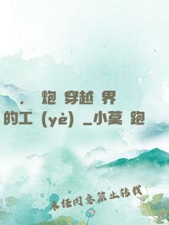鋼鐵，槍炮與穿越異界的工業(yè)黨