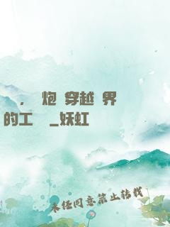 鋼鐵，槍炮與穿越異界的工業黨