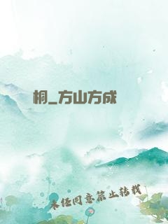 錦桐
