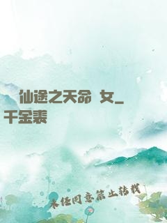 錦繡仙途之天命貴女
