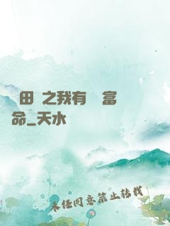 錦繡田園之我有錦鯉富貴命
