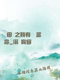 錦繡田園之我有錦鯉富貴命