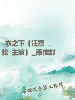 錦衣之下（任嘉倫、譚松韻主演）