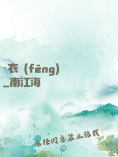 錦衣風(fēng)華