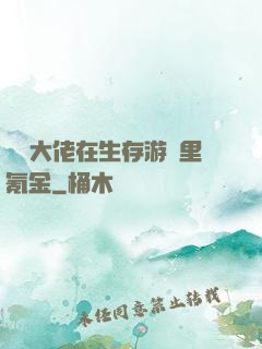 錦鯉大佬在生存游戲里氪金