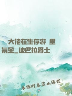 錦鯉大佬在生存游戲里氪金