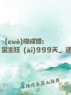 錯(cuò)吻成婚：金主狂愛(ài)999天