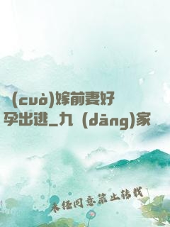 錯(cuò)嫁前妻好孕出逃