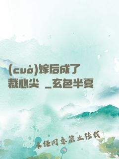 錯(cuò)嫁后成了總裁心尖寵