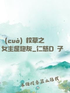 錯(cuò)愛校草之女主是炮灰