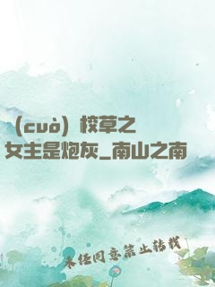錯(cuò)愛校草之女主是炮灰