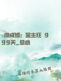 錯吻成婚：金主狂愛999天