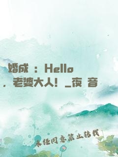 錯婚成愛：Hello，老婆大人！