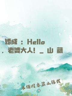 錯婚成愛：Hello，老婆大人！
