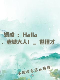 錯婚成愛：Hello，老婆大人！
