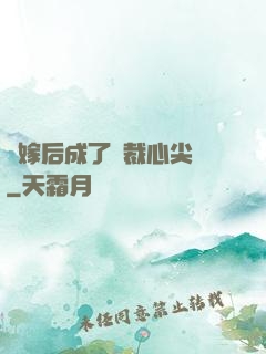 錯嫁后成了總裁心尖寵