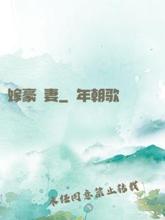 錯嫁豪門妻