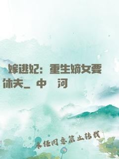 錯嫁逃妃：重生嫡女要休夫