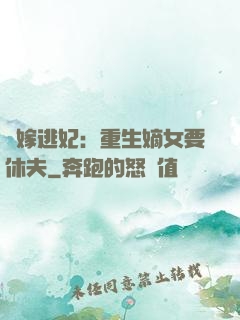 錯嫁逃妃：重生嫡女要休夫