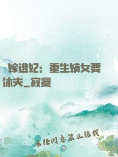 錯嫁逃妃：重生嫡女要休夫