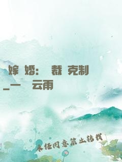 錯嫁驚婚：總裁請克制