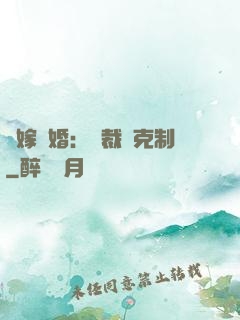 錯嫁驚婚：總裁請克制