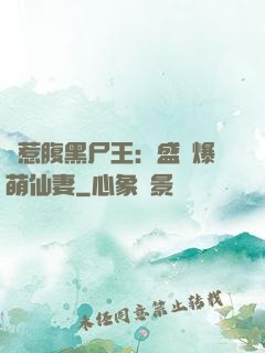 錯惹腹黑尸王：盛寵爆萌仙妻