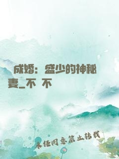 錯愛成婚：盛少的神秘嬌妻