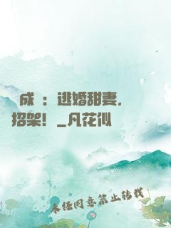 錯愛成癮：逃婚甜妻，難招架！