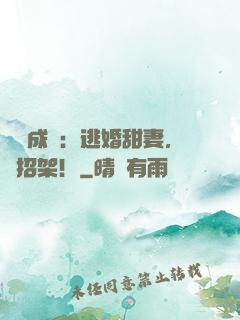 錯愛成癮：逃婚甜妻，難招架！