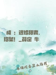 錯愛成癮：逃婚甜妻，難招架！