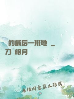 錯過的最后一班地鐵