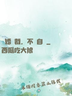 鎖婚總裁，不請自來