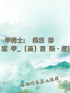 鎧甲勇士：開局合體帝皇鎧甲