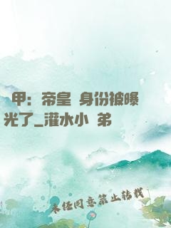 鎧甲：帝皇俠身份被曝光了