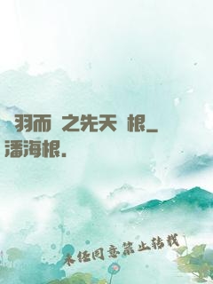 鎩羽而歸之先天靈根