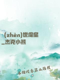 鎮(zhèn)世魔皇