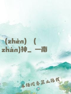 鎮(zhèn)國戰(zhàn)神