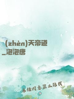 鎮(zhèn)天帝道
