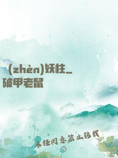 鎮(zhèn)妖柱