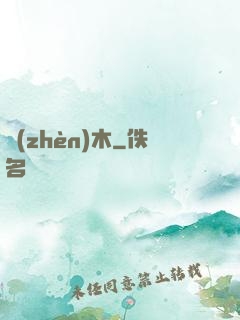 鎮(zhèn)木